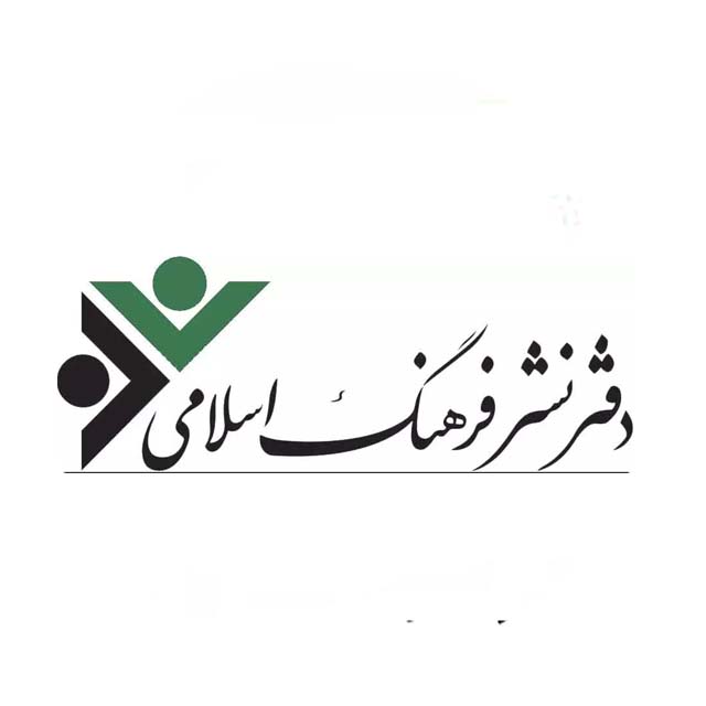 دفتر نشر فرهنگ اسلامی